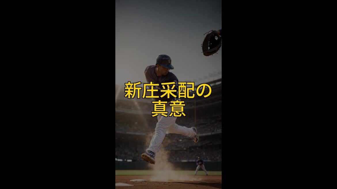 🔥新庄監督、衝撃采配!達孝太バッテリー変更の真意とは?英才教育の狙いとは?!⚾️ #Shorts 🔥新庄監督、衝撃采配!達孝太バッテリー変更の真意とは?英才教育の狙いとは?!⚾️ #Shorts