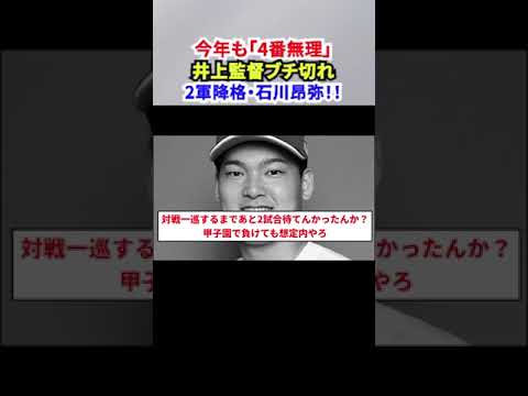 【今年も「4番無理」だった/2軍降格/石川昂弥】「ドラ1」なのに良くない/根尾と同じ/井上監督「ブチ切れ!」「即2軍降格」我慢の限界!/バッティングも守備も良くない!! 【今年も「4番無理」だった/2軍降格/石川昂弥】「ドラ1」なのに良くない/根尾と同じ/井上監督「ブチ切れ!」「即2軍降格」我慢の限界!/バッティングも守備も良くない!!