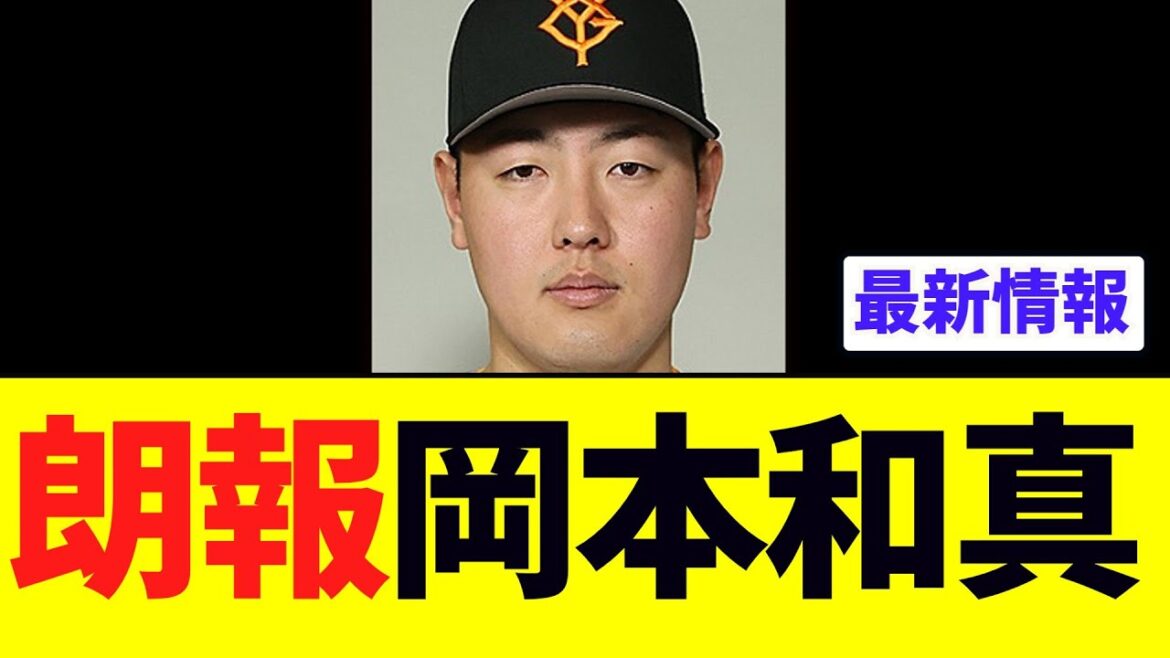 【朗報】巨人岡本和真、最新情報がこちらｗｗｗ