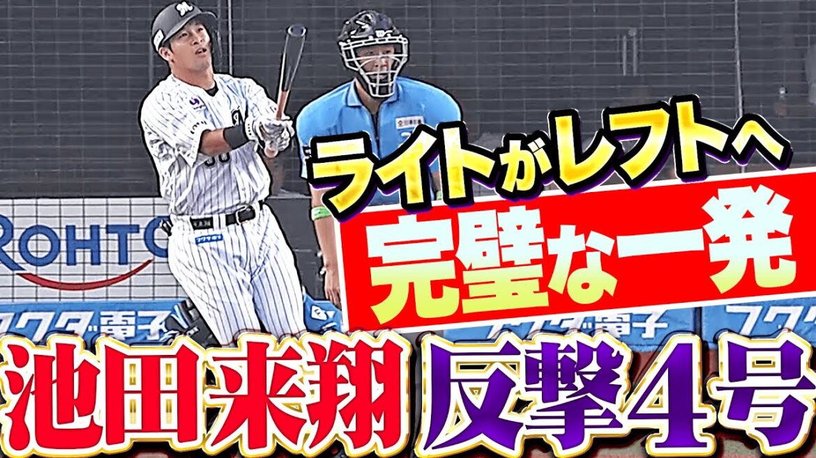 【ライトがレフトへ!!!】池田来翔『変化球を完璧かつ豪快に捉えた！4号ソロで反撃開始！』