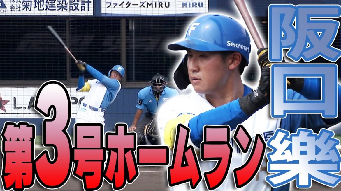 阪口樂の第３号ホームラン！7/8　北海道日本ハム vs 千葉ロッテ～ファーム～ハイライト『GAORAプロ野球中継～ファーム～（北海道日本ハムファイターズ）