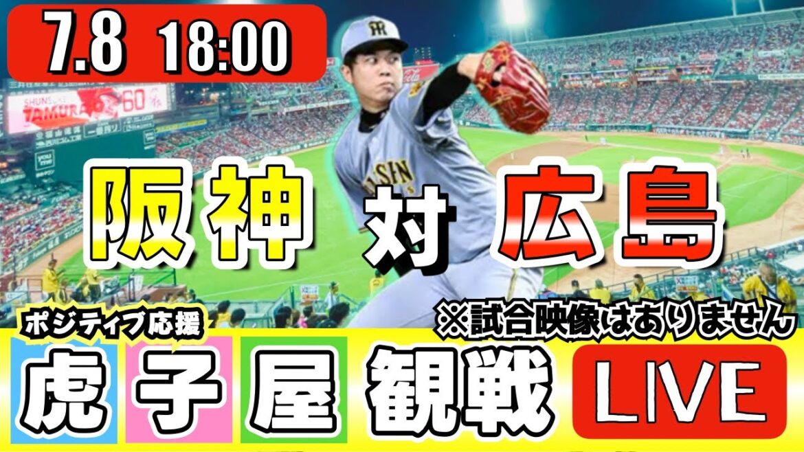 【全力応援 阪神ライブ】7/8 阪神タイガース 対 広島東洋カープ の公式戦を阪神ファン夫婦が皆さんと一緒に観戦・応援するLIVE配信です。 先発予想：(阪神)才木浩人　(広島)床田