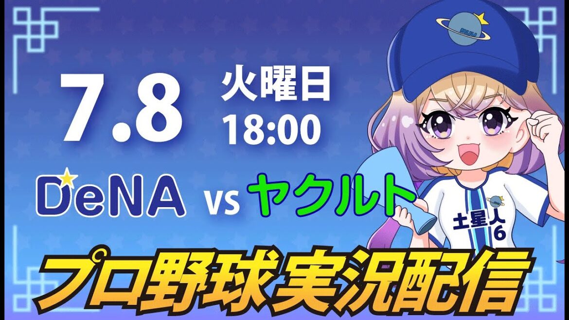 【横浜奪首】ベイスターズ vs ヤクルト【安曇むぅ】