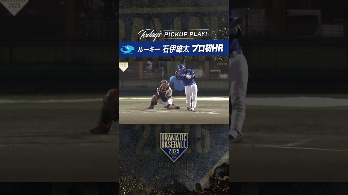 #ルーキー #石伊雄太 #プロ初 #ホームラン #中日  #dramaticbaseball #ドラベ #プロ野球 #ドラゴンズ #dragons