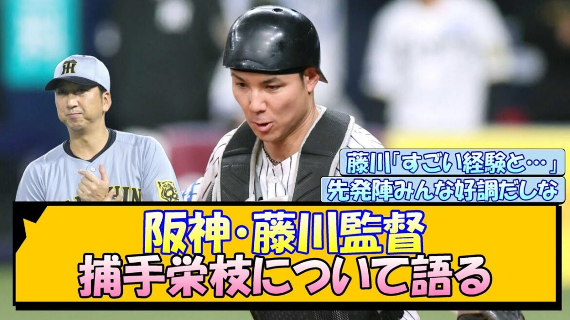 阪神・藤川監督 捕手栄枝について語る 阪神・藤川監督 捕手栄枝について語る