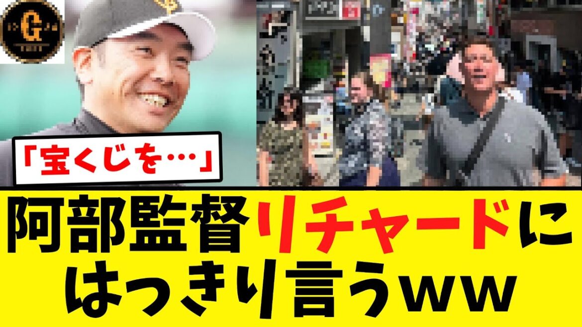 【仰天発言ｗ】阿部監督 リチャードの起用法も言及する
