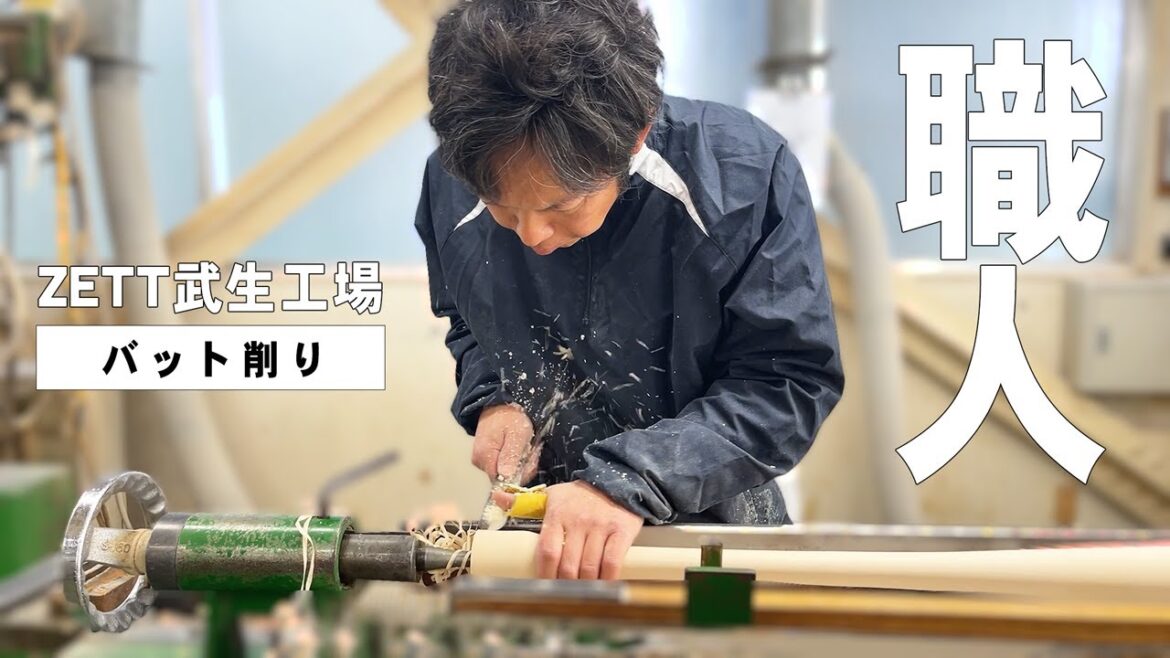 巨人吉川選手等オーダーバットを手掛ける職人のバット削りの風景