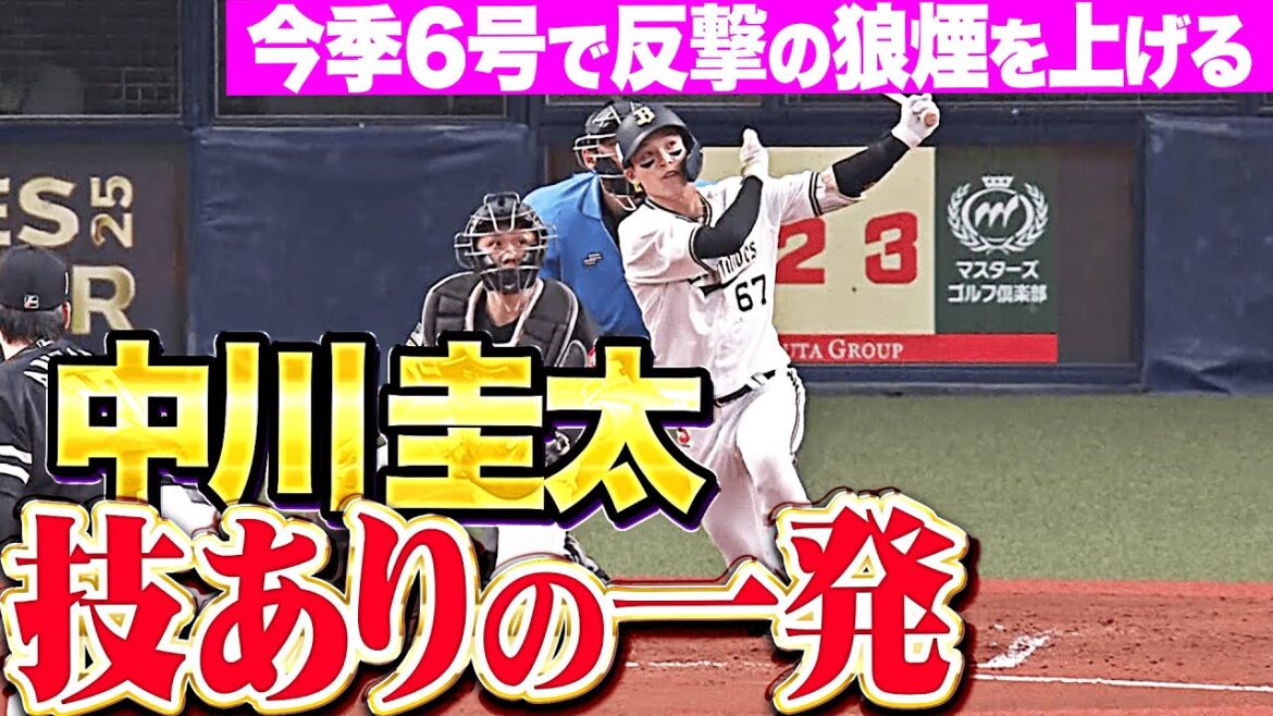 【無敵の一発】中川圭太『低めの変化球を拾った技あり弾…今季6号で反撃の狼煙！』