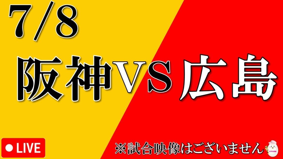【7月8日】阪神タイガース vs 広島東洋カープ【声のプロによる実況 解説 野球ライブ】