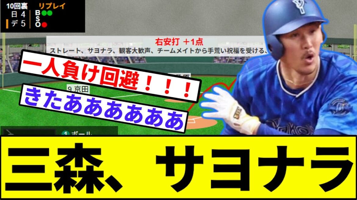 【大総力戦横浜優勝】三森、サヨナラ【なんJ反応】【なんG反応】【プロ野球反応集】【2chスレ】【5chスレ】【巨人】【阪神】【中日】【ヤクルト】【カープ】【日本ハム】【田中正義】 【大総力戦横浜優勝】三森、サヨナラ【なんJ反応】【なんG反応】【プロ野球反応集】【2chスレ】【5chスレ】【巨人】【阪神】【中日】【ヤクルト】【カープ】【日本ハム】【田中正義】
