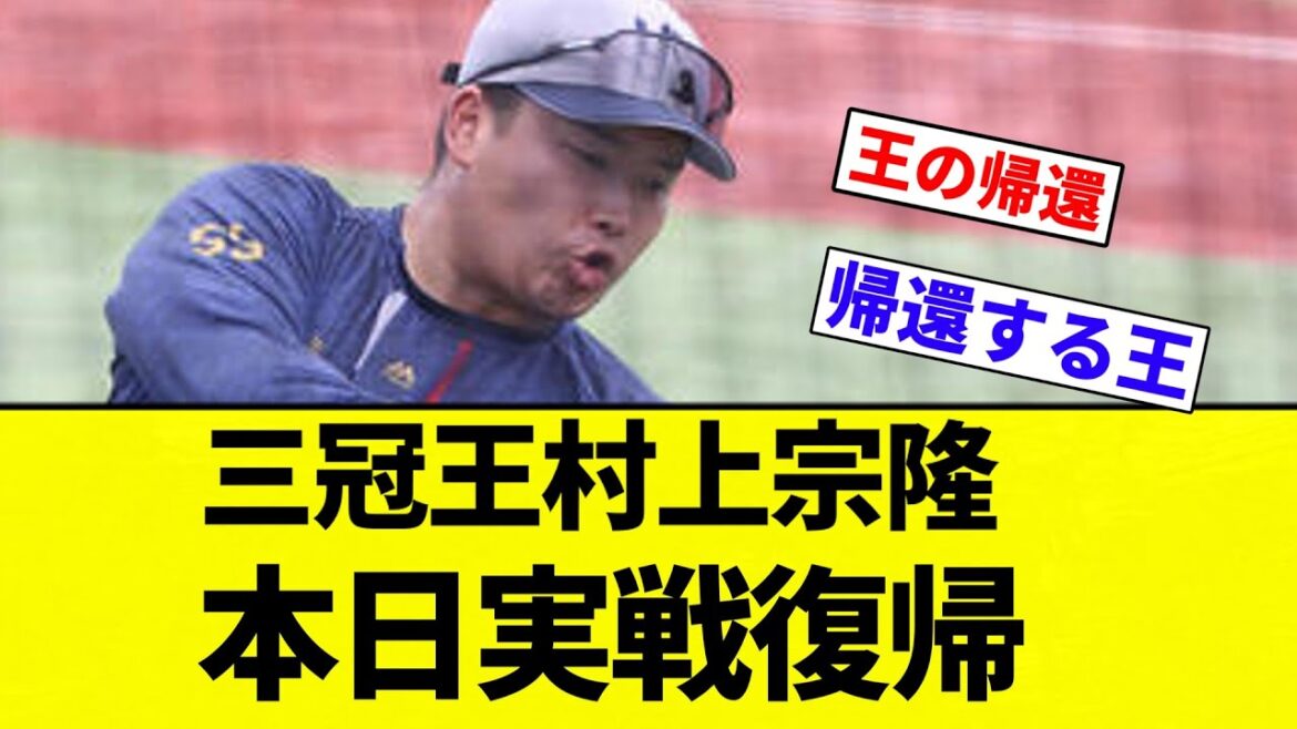【復帰すよ！】三冠王村上宗隆、本日実戦復帰wwwwww【プロ野球反応集】【2chスレ】【なんG】