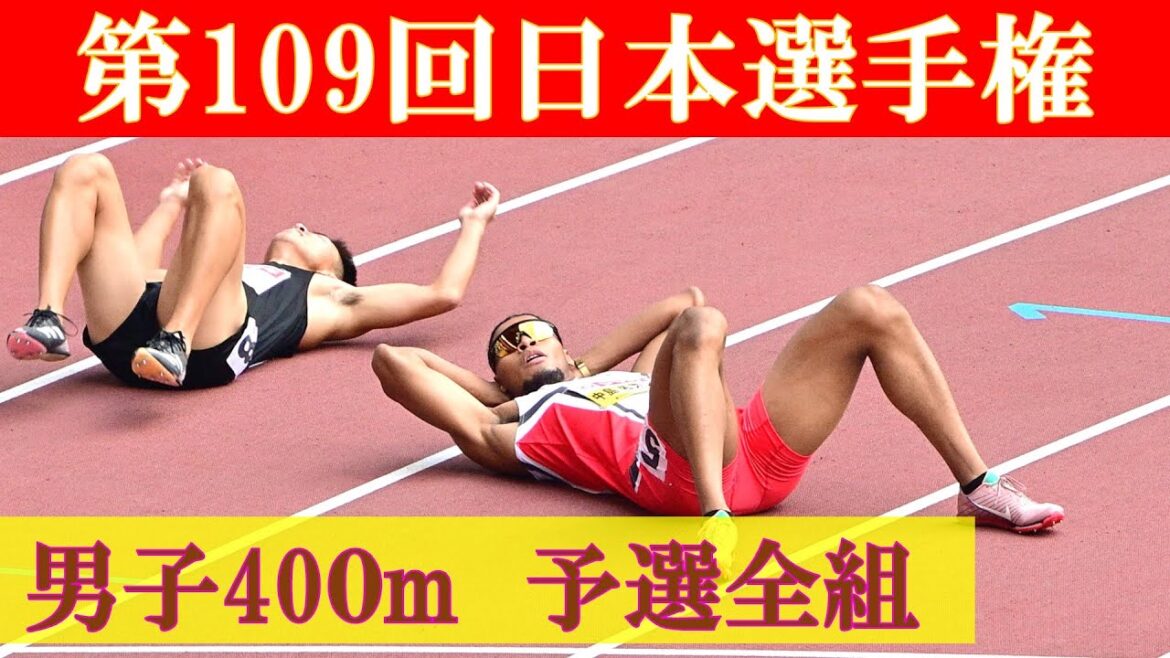 [4k高画質] 男子400m 予選全組　第109回日本選手権　新国立競技場