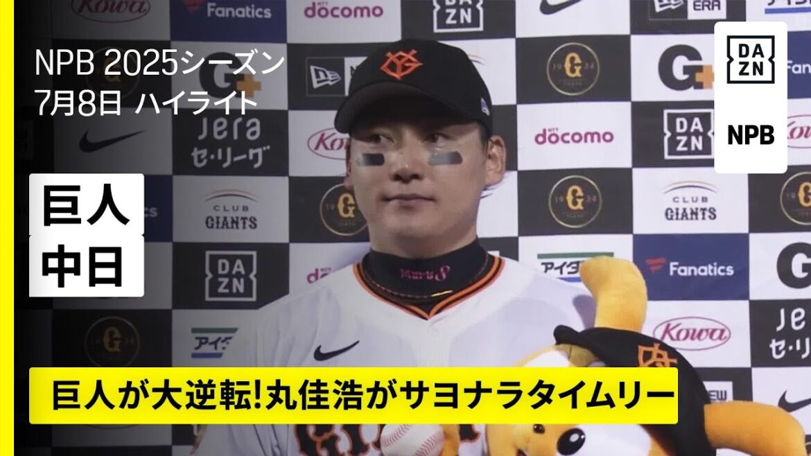 【読売ジャイアンツ×中日ドラゴンズ|丸佳浩がサヨナラ打!巨人が9回の4連打で逆転勝利|ハイライト】2025年7月4日 プロ野球 【読売ジャイアンツ×中日ドラゴンズ|丸佳浩がサヨナラ打!巨人が9回の4連打で逆転勝利|ハイライト】2025年7月4日 プロ野球
