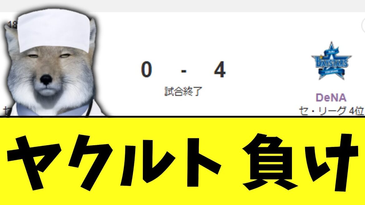 ヤクルトクリニック DeNAに負け ヤクルトクリニック DeNAに負け