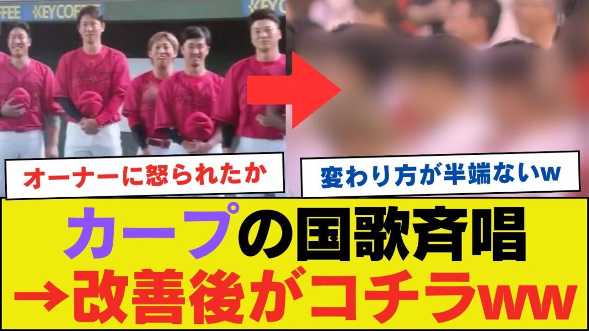 問題になった広島東洋カープの国歌斉唱、明らかに真面目になるwwwwwwwwww【ネットの反応】