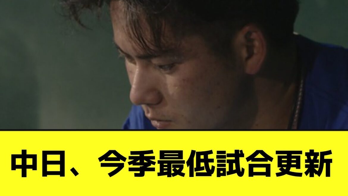 中日、今季最低試合更新【なんJ反応】