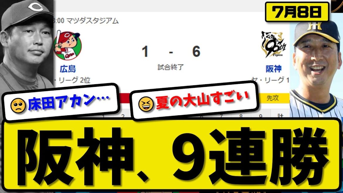 【セ1位vs2位】阪神タイガースが広島カープに6-1で勝利…7月8日9連勝…先発才木5回1失点…佐藤&前川&大山が活躍【最新・反応集・なんJ・2ch】プロ野球