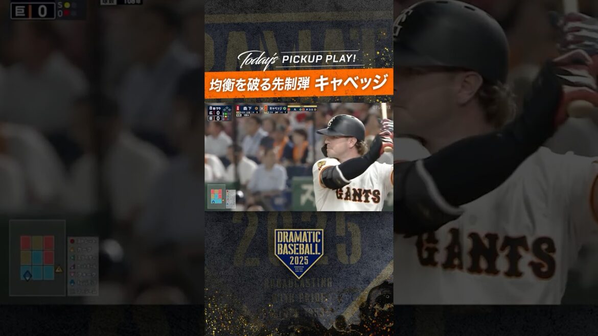 代打 #キャベッジ  #値千金弾 #完璧な一発 #ホームラン  #dramaticbaseball #巨人 #ドラベ #プロ野球 #giants