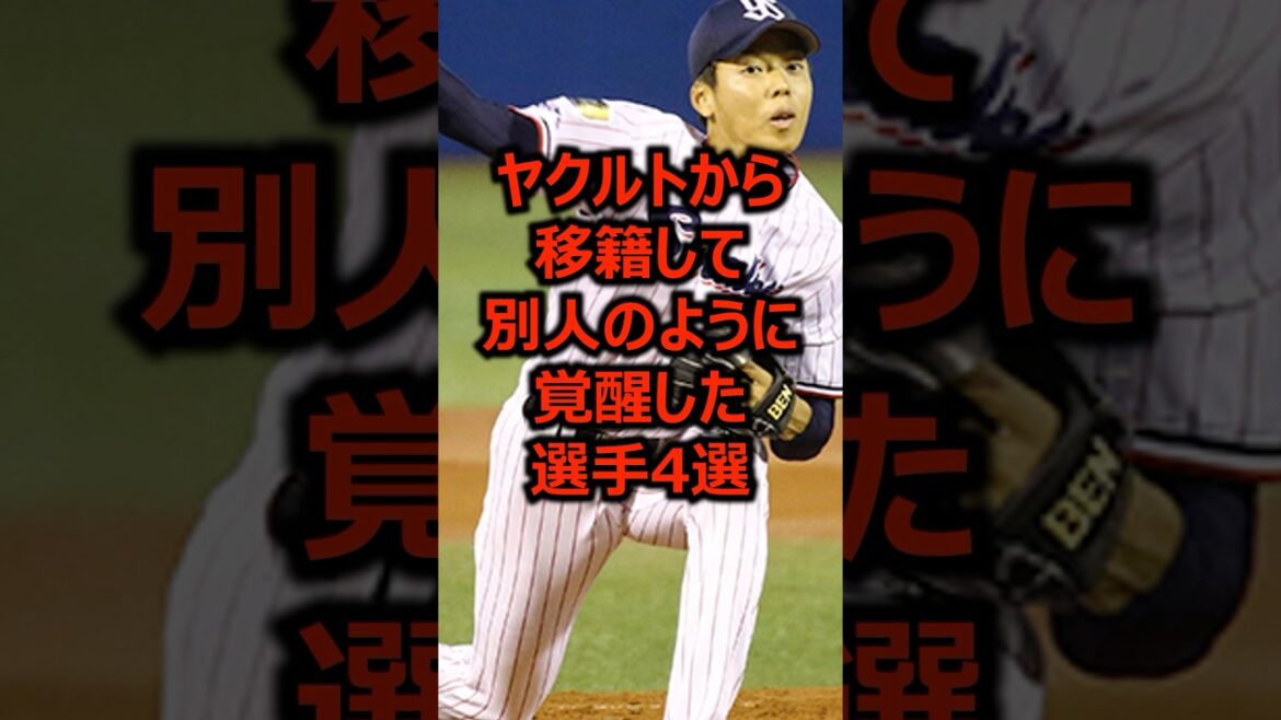 ヤクルトから移籍して別人のように覚醒した選手4選 #プロ野球 #東京ヤクルトスワローズ #ヤクルトスワローズ ヤクルトから移籍して別人のように覚醒した選手4選 #プロ野球 #東京ヤクルトスワローズ #ヤクルトスワローズ