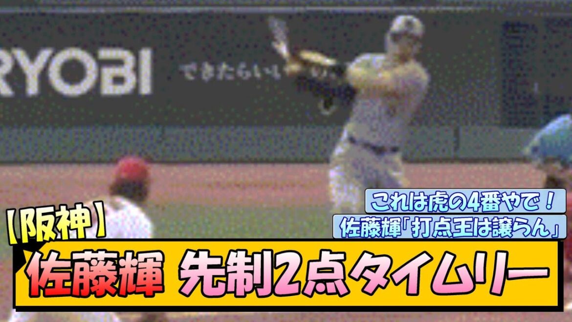 【阪神】佐藤輝 先制2点タイムリー！