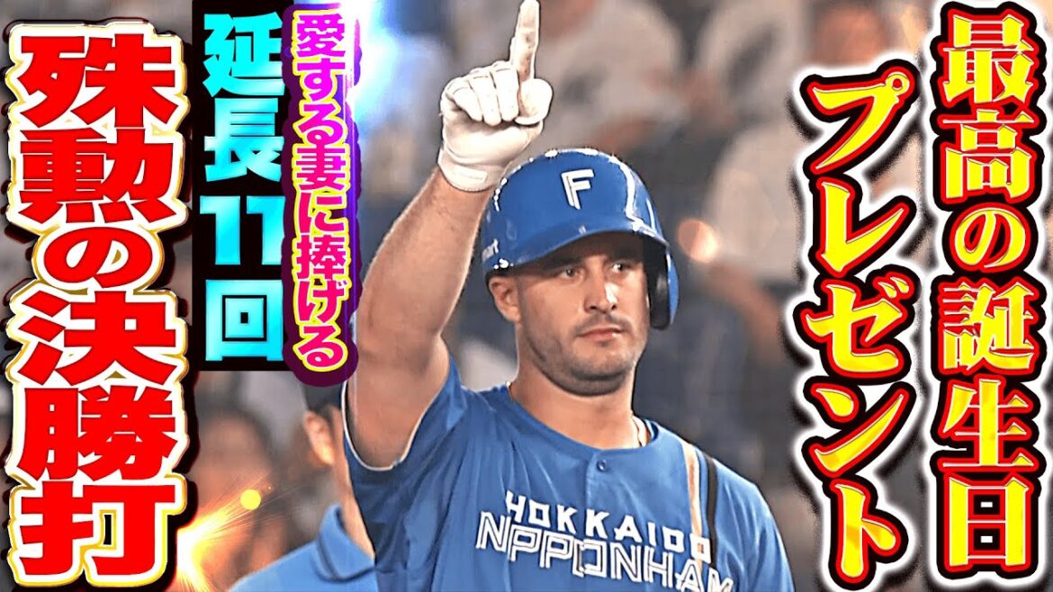 【最高の誕生日プレゼント】マルティネス『愛する妻に捧ぐ一打…延長11回 代打・決勝タイムリー！』