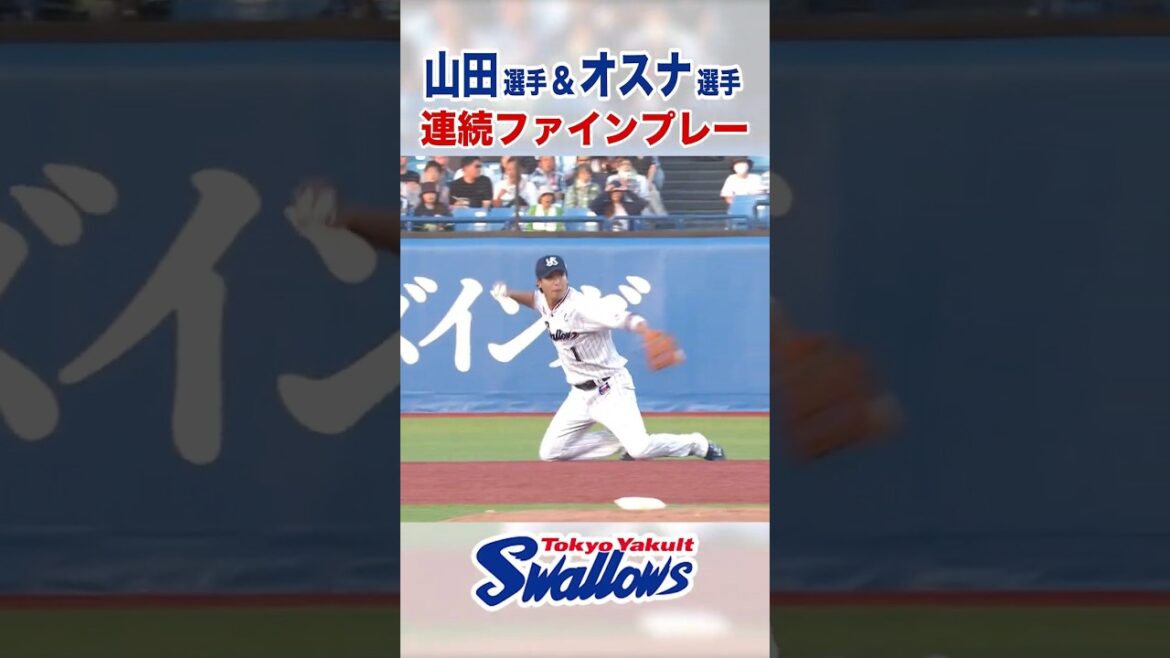 山田哲人選手＆オスナ選手 連続ファインプレー！ #swallows #山田哲人 #オスナ #shorts