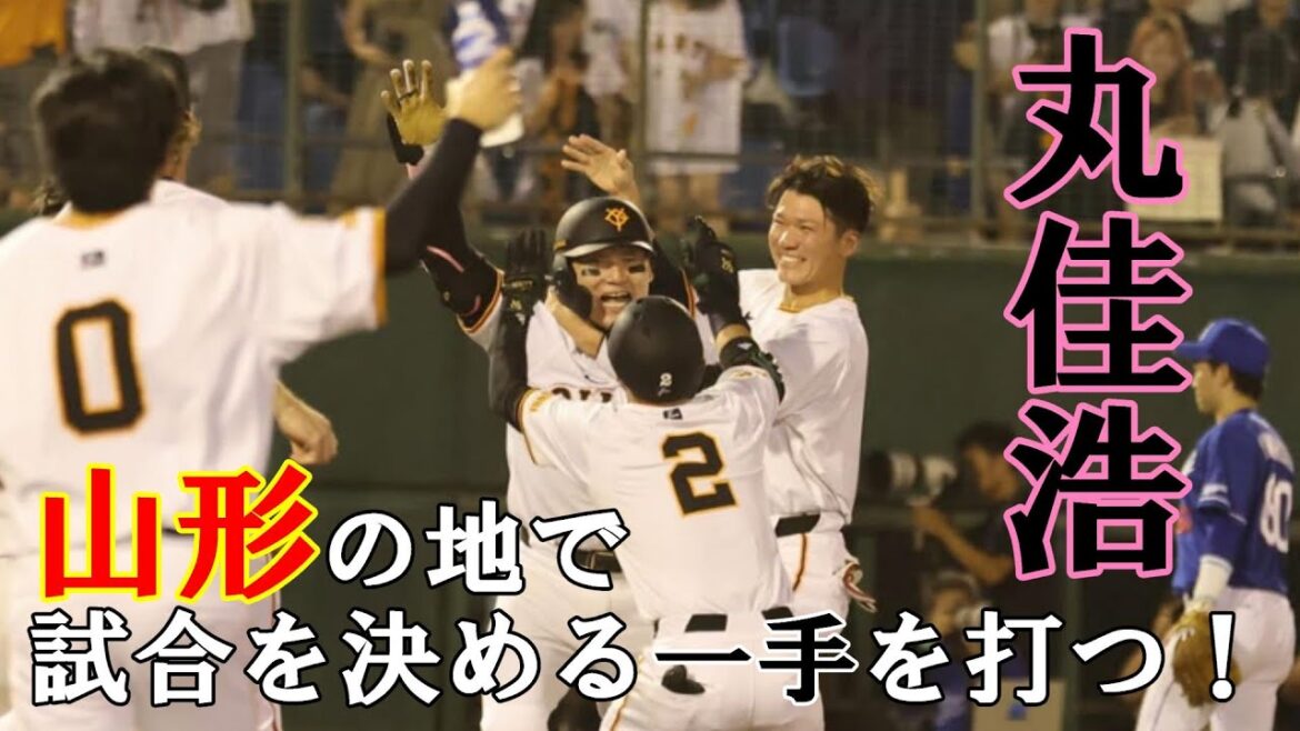 丸佳浩 山形の地で試合を決める一手を打つ！