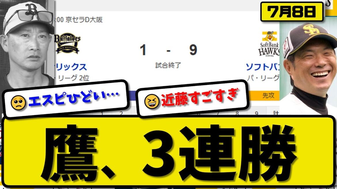 【パ2位vs3位】ソフトバンクホークスがオリックスバファローズに9-1で勝利…7月8日対象で3連勝…先発有原7回1失点…ダウンズ&海野&近藤が活躍【最新・反応集・なんJ・2ch】プロ野球