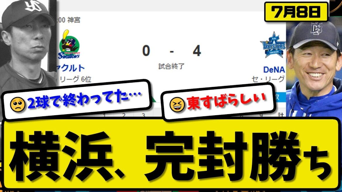 【セ4位vs6位】横浜ベイスターズがヤクルトスワローズに4-0で勝利…7月8日完封勝ち…先発東7回無失点…井上&関根&佐野が活躍【最新・反応集・なんJ・2ch】プロ野球