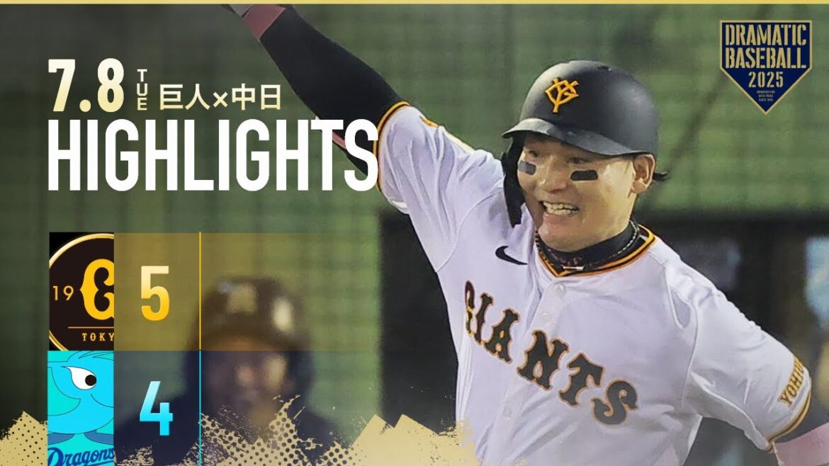 【ハイライト・7/8】巨人執念のサヨナラ勝利!9回1死から2点差を逆転!丸佳浩劇的打【巨人×中日】 【ハイライト・7/8】巨人執念のサヨナラ勝利!9回1死から2点差を逆転!丸佳浩劇的打【巨人×中日】