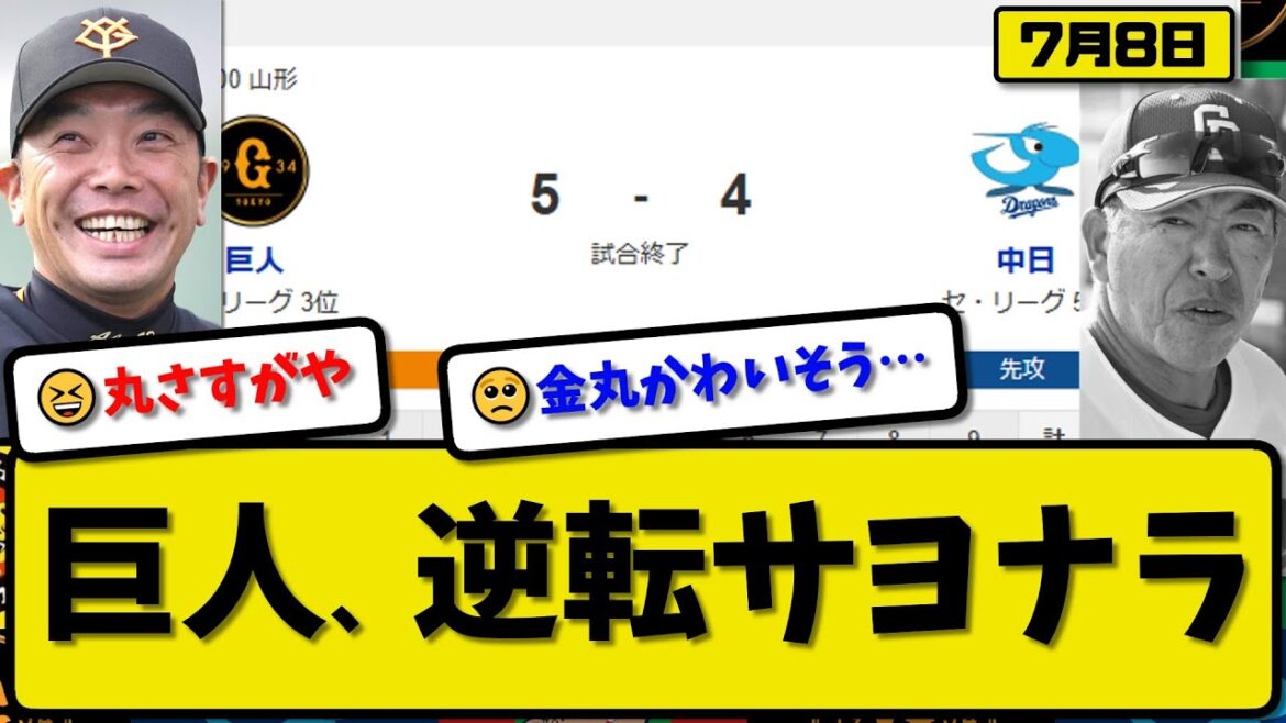 【セ3位vs5位】読売ジャイアンツが中日ドラゴンズに5-4で勝利…7月8日逆転勝ち…先発西舘5回2失点…キャベッジ&丸&井口&中山が活躍【最新・反応集・なんJ・2ch】プロ野球