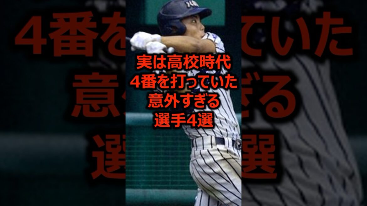 実は高校時代4番を打っていた意外すぎる選手4選 #プロ野球 #高校野球 #ホームラン 実は高校時代4番を打っていた意外すぎる選手4選 #プロ野球 #高校野球 #ホームラン