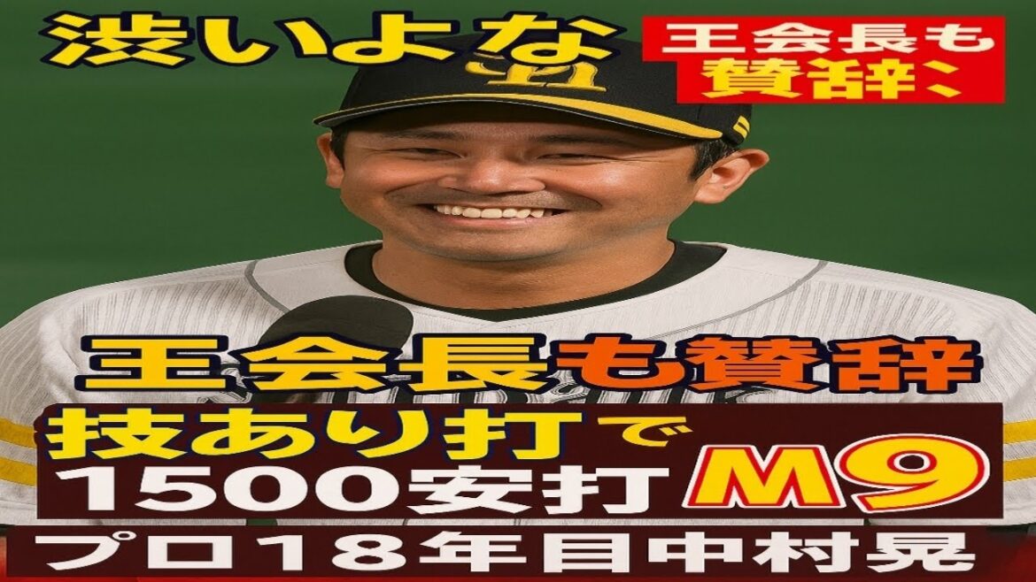 【ソフトバンク】「渋いよな」王会長も賛辞　プロ18年目中村晃技あり打で1500安打までM９