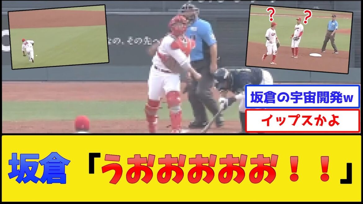 坂倉、宇宙開発www【広島カープ】【プロ野球なんJ 2ch プロ野球反応集】
