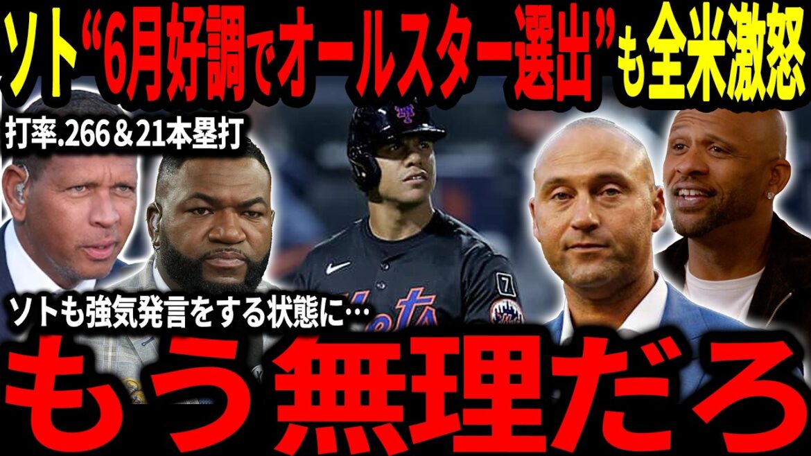 【大谷翔平】フアン・ソトがオールスター選出するもサポからは不満の声続出で大変な状況に…そしてAロッドはソトの現状に思わぬ発言【海外の反応/MLB/メジャー/野球】