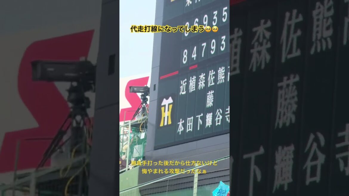 代走打線になってしまう🥺 #阪神タイガース #プロ野球 #甲子園