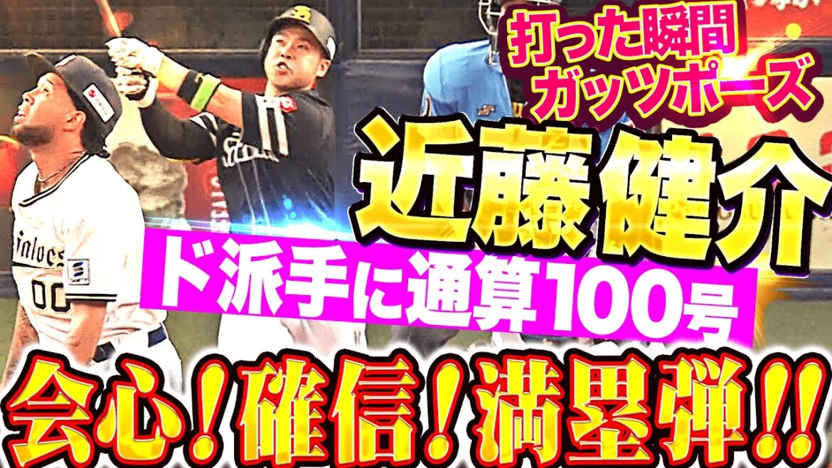 【ド派手に通算100号】近藤健介『打った瞬間にガッツポーズ…確信！会心！グランドスラム！』
