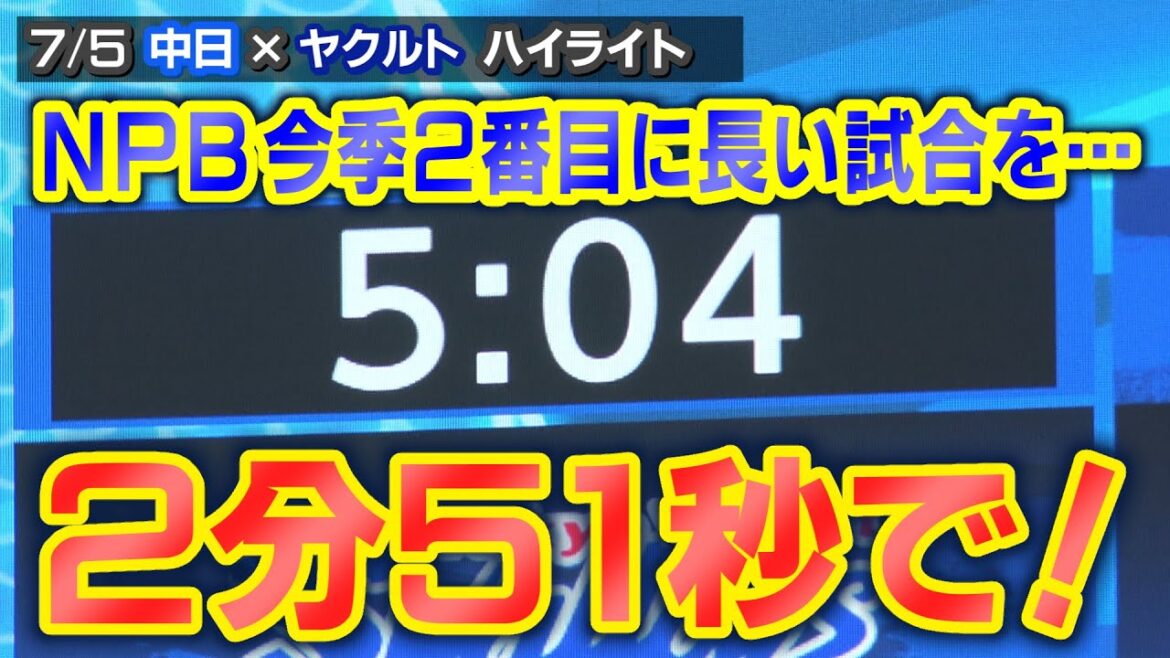 ＮＰＢ今季２番目に長い試合を…２分５１秒で！【7/5 中日×ヤクルト ハイライト】