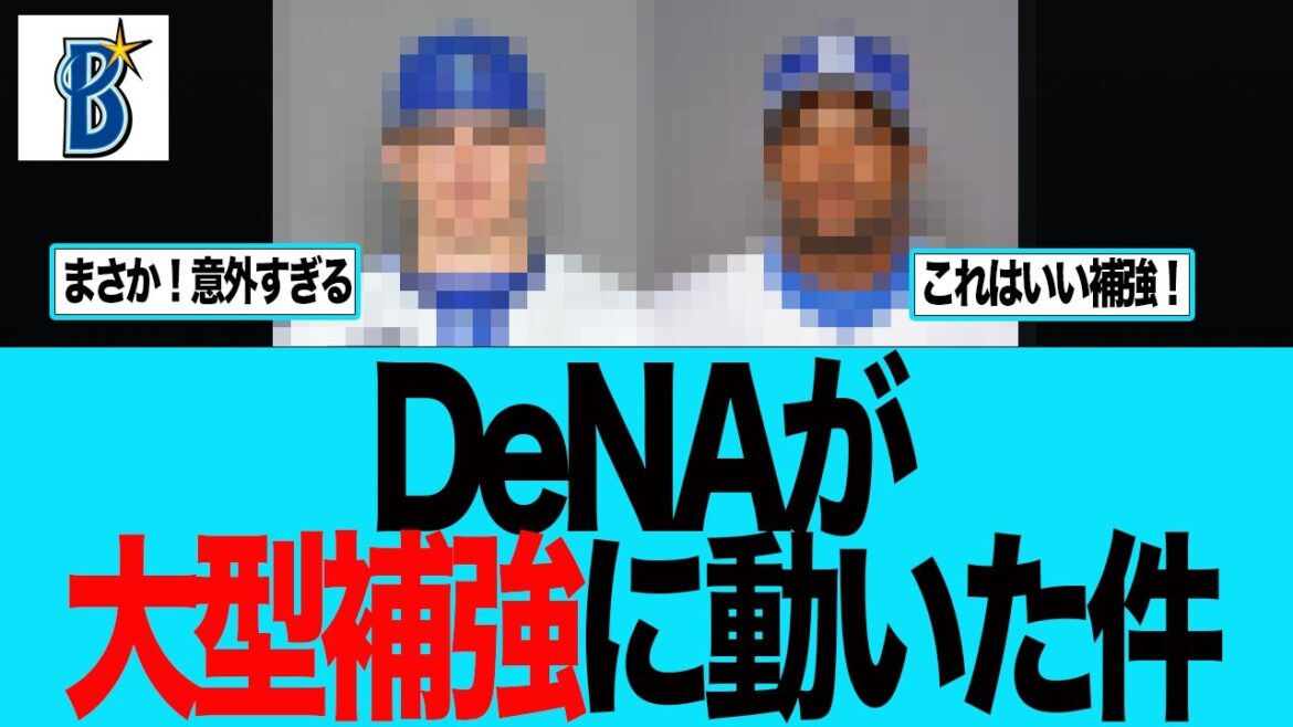 【DeNA】DeNAが大補強に動いた件について　横浜DeNAベイスターズ