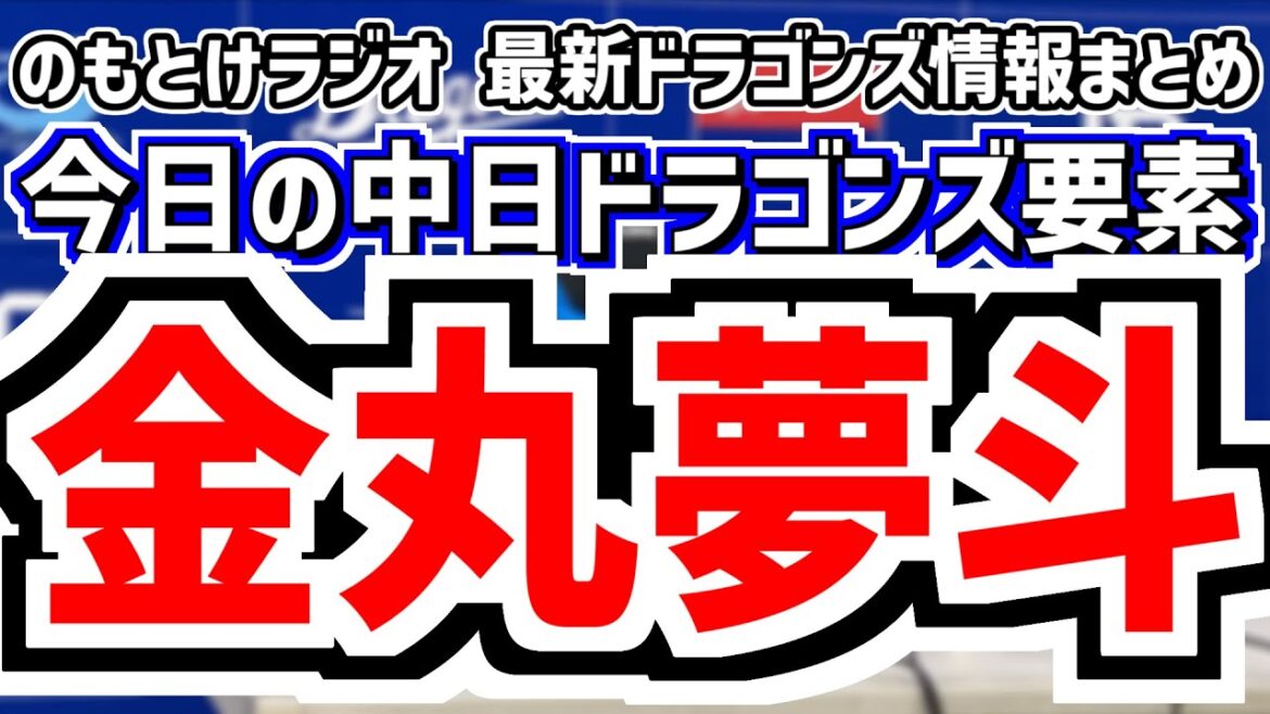 7月8日(火)　のもとけラジオ/今日の中日ドラゴンズ要素　金丸夢斗プロ初勝利目前で…清水まさかの逆転サヨナラ負け 細川 石伊 上林ホームラン！井上監督は？巨人戦、柳好投！福元！2軍、DeNA ビシエド