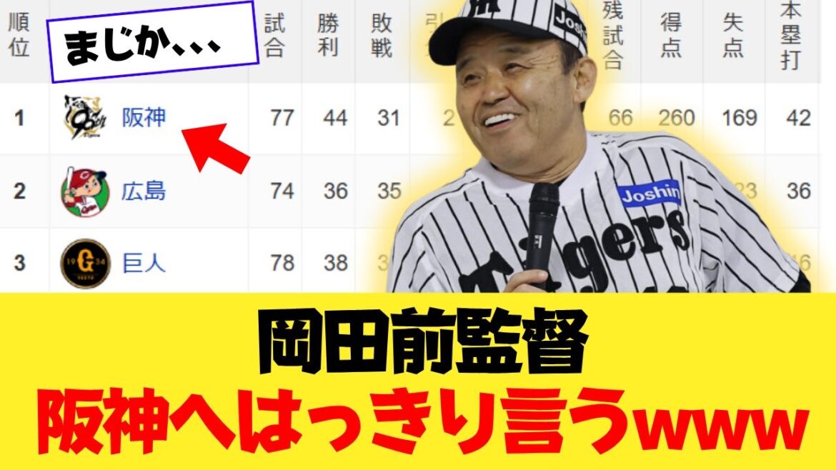 岡田彰布、阪神の優勝確率についてはっきり言うwwww 岡田彰布、阪神の優勝確率についてはっきり言うwwww