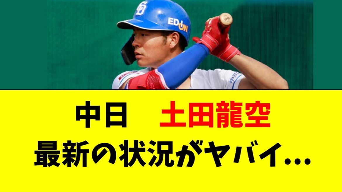 【中日ドラゴンズ】土田龍空の最新の状況が判明・・・