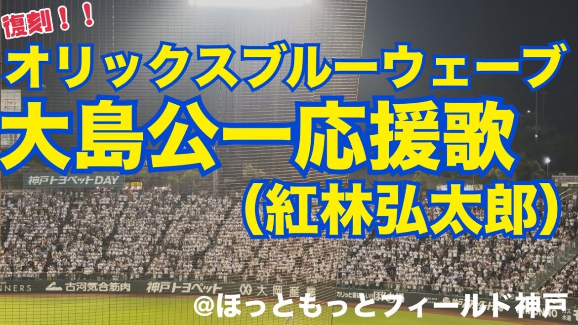 【復刻】オリックスブルーウェーブ 大島公一応援歌（紅林弘太郎）