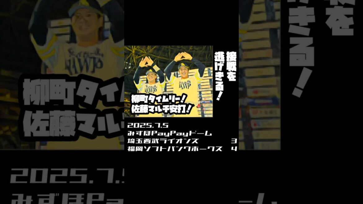 柳町タイムリー!佐藤直樹マルチ安打! 2025.7.5 #sbhawks 柳町タイムリー!佐藤直樹マルチ安打! 2025.7.5 #sbhawks