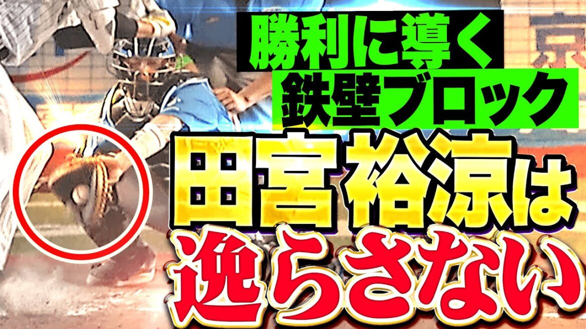 【好ブロック連発】田宮裕涼『陰の勝利のたそ役者…絶体絶命ピンチも“鉄壁”発動！…凌いだ山本拓実はプロ初セーブ！』