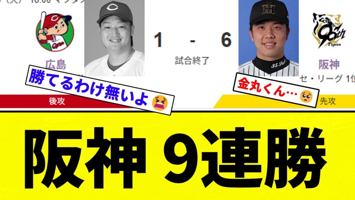 【カープＶＳ阪神】阪神 9連勝ｗｗｗｗｗｗ【プロ野球反応集】【2chスレ】【なんG】