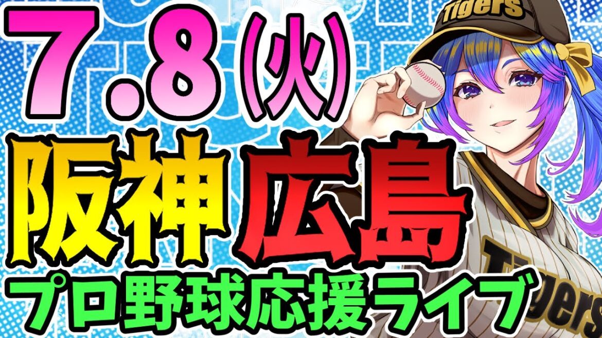 【阪神応援実況】7/8(火)阪神タイガースVS広島東洋カープのプロ野球同時視聴ライブ！阪神ファン、広島ファン歓迎！！！【プロ野球速報/プロ野球ライブ/女性Vtuber】