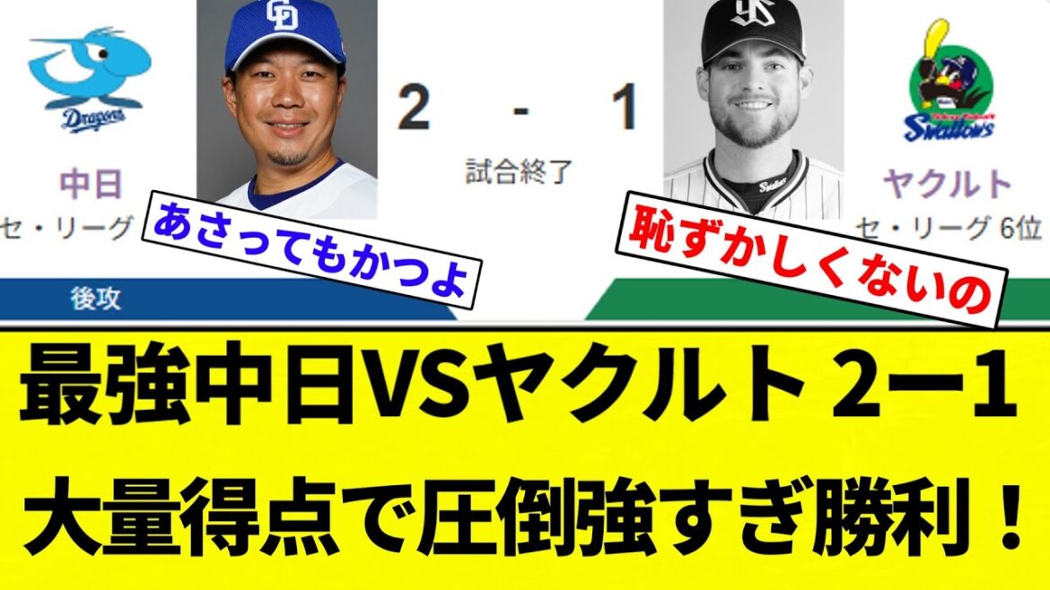【実質20得点】最強中日VSヤクルト 2ー1 大量得点で圧倒強すぎ勝利！【プロ野球反応集】【2chスレ】【なんG】