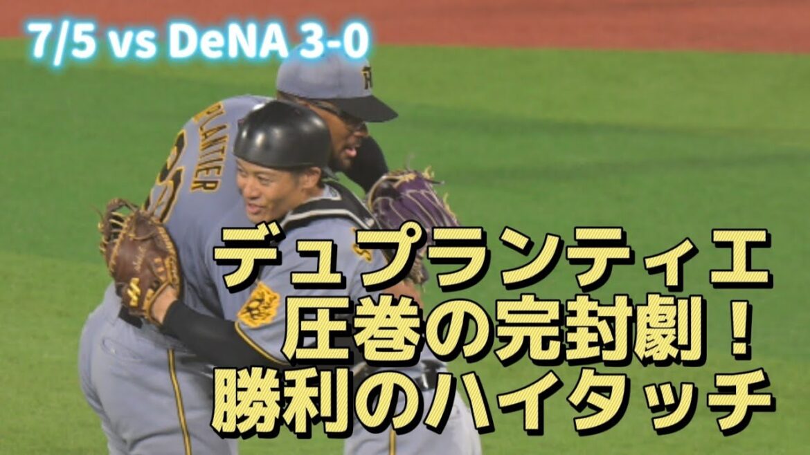 デュプランティエ圧巻の完封勝利でハイタッチ！