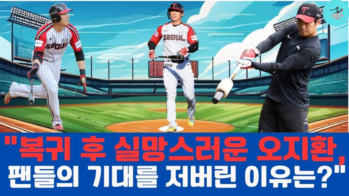 "복귀 후 실망스러운 오지환, 팬들의 기대를 저버린 이유는?"#LG트윈스 #오지환 #타격부진 #2군복귀 #타격회복